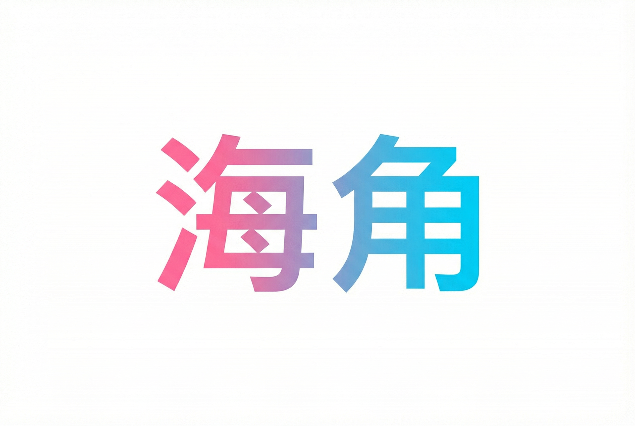 海角